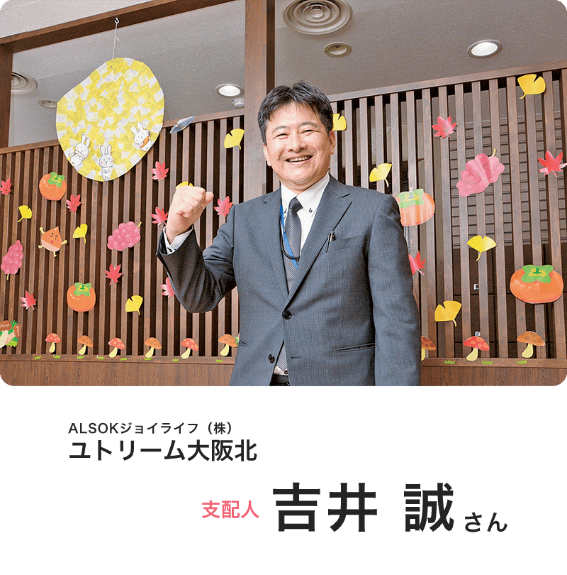 ALSOKジョイライフ(株)ユトリーム大阪北 支配人 吉井 誠さん