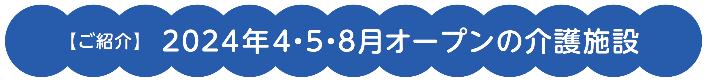 【ご紹介】 2024年4・5・8月オープンの介護施設