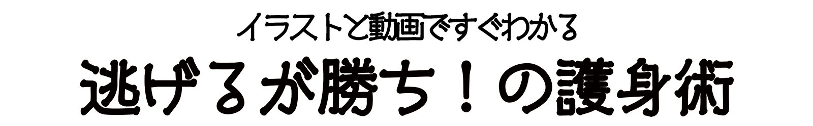 イラストと動画ですぐわかる 逃げるが勝ち！の護身術