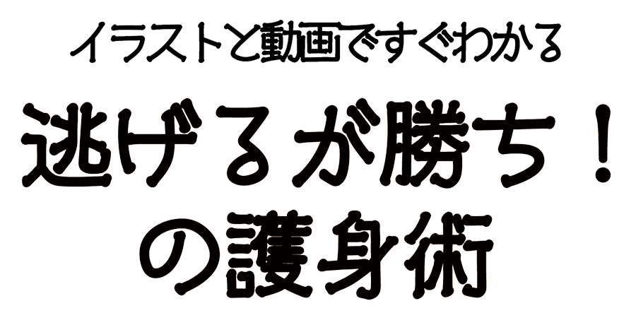 イラストと動画ですぐわかる 逃げるが勝ち！の護身術