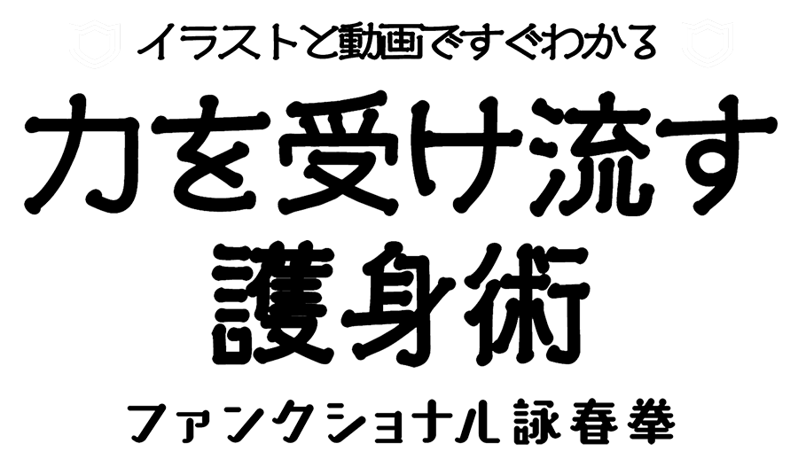 イラストと動画ですぐわかる 力を受け流す護身術 ファンクショナル詠春拳