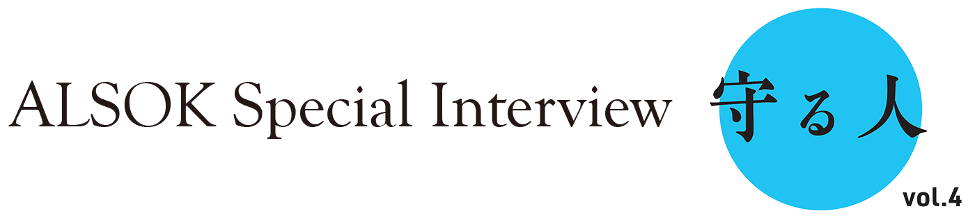 ALSOK Special Interview 守る人 vol.4