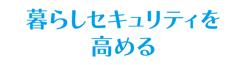 暮らしセキュリティーを高めるITリテラシー術
