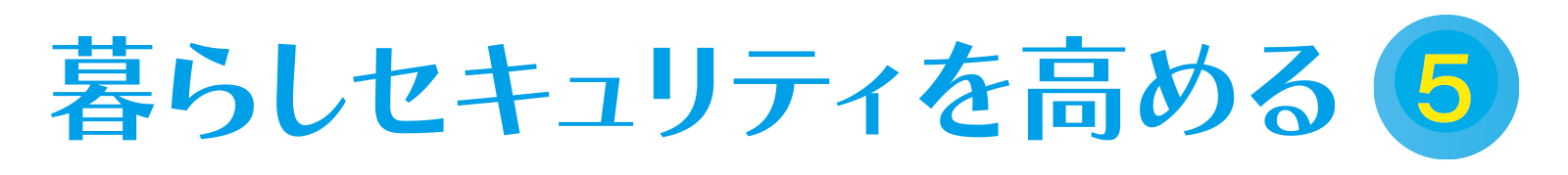 暮らしセキュリティーを高める vol.5