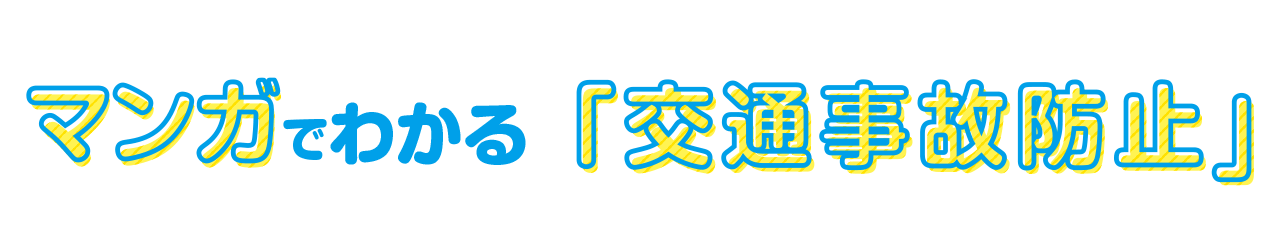 マンガでわかる「交通事故防止（こうつうじこぼうし）」
