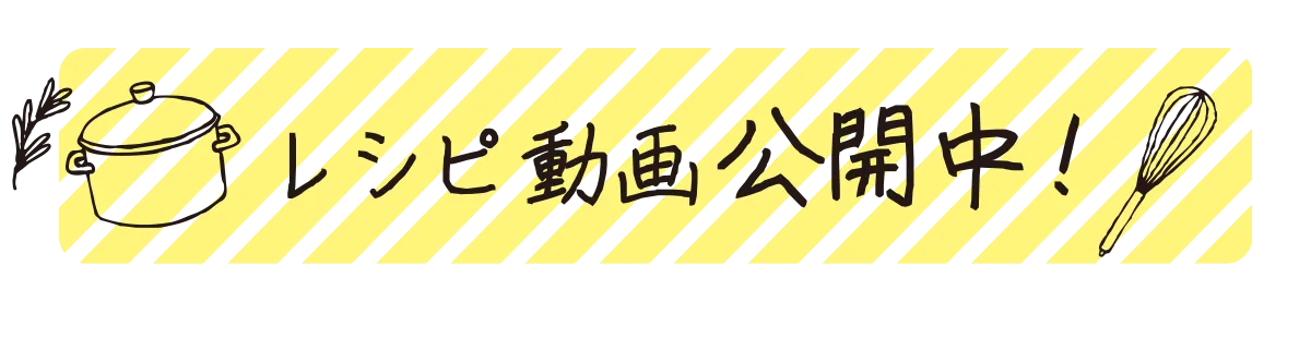レシピ動画公開中!