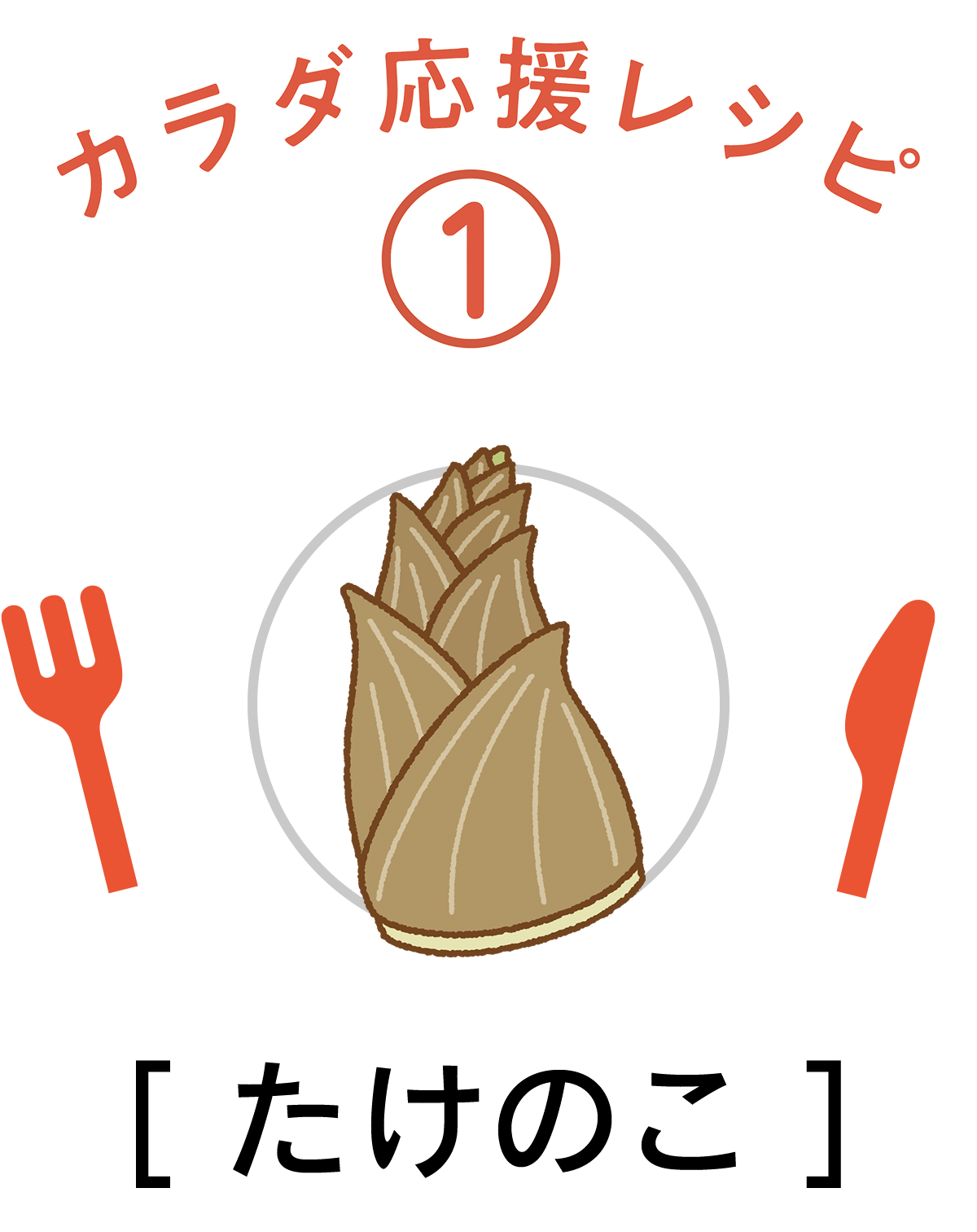 たけのこ