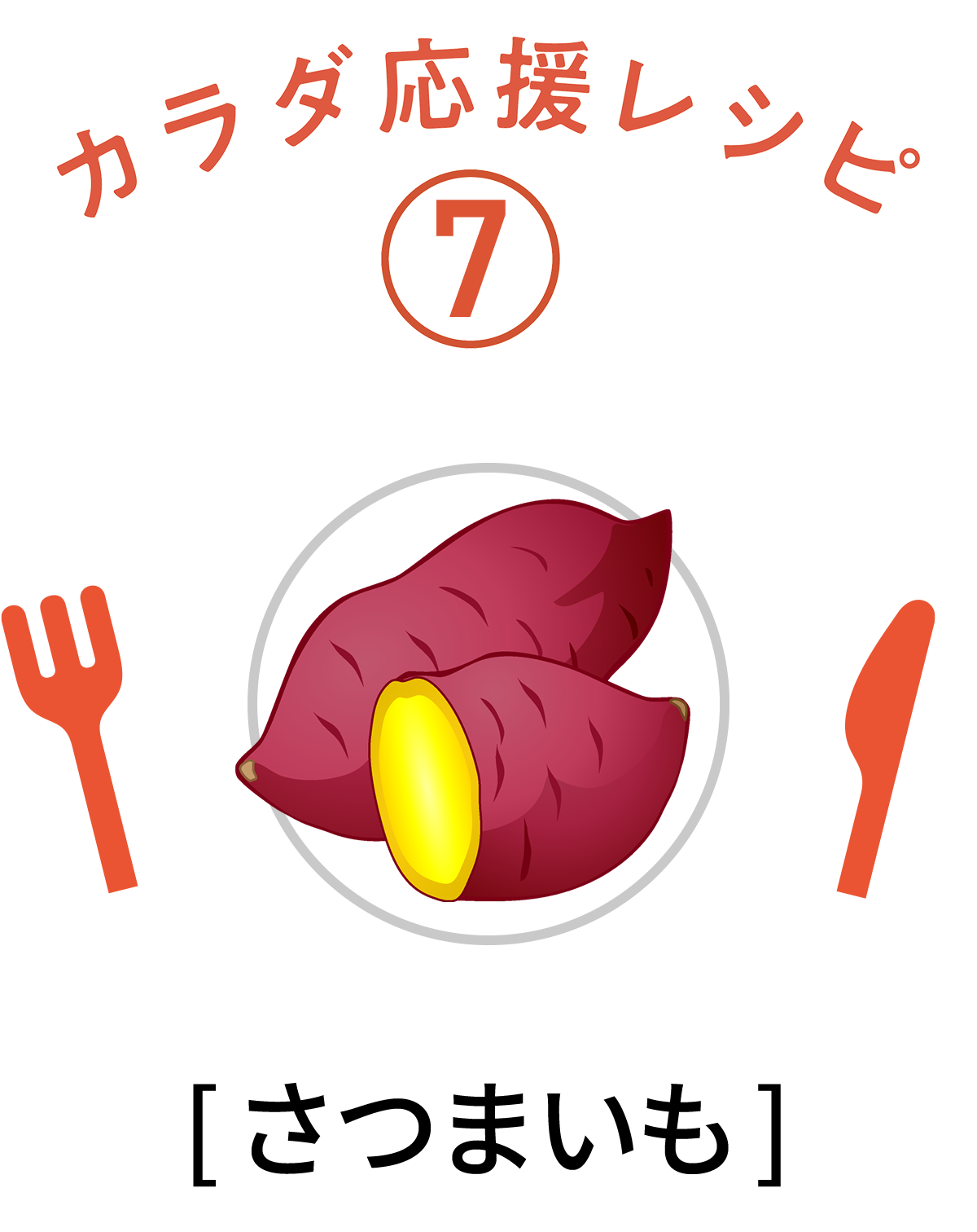 さつまいも