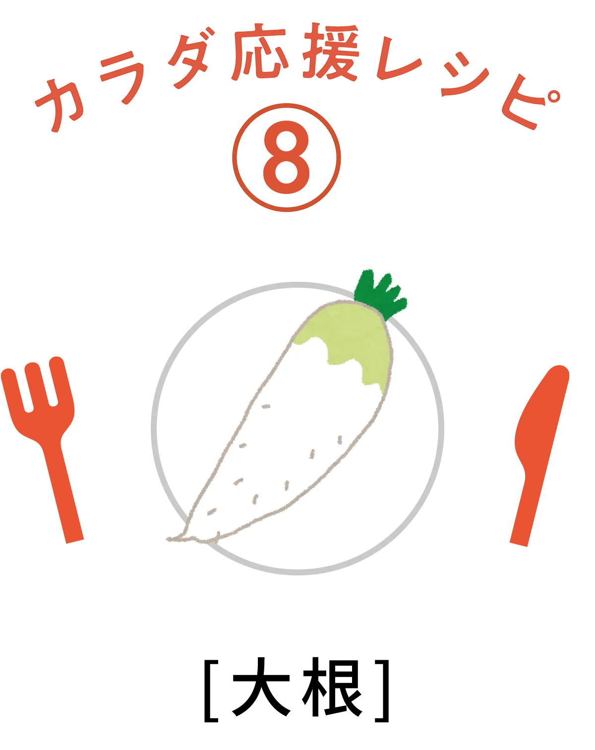 大根