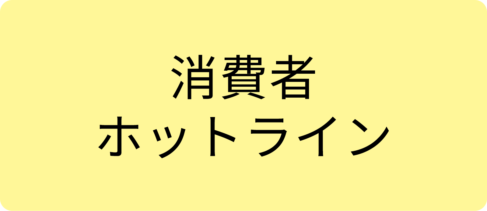 消費者ホットライン
