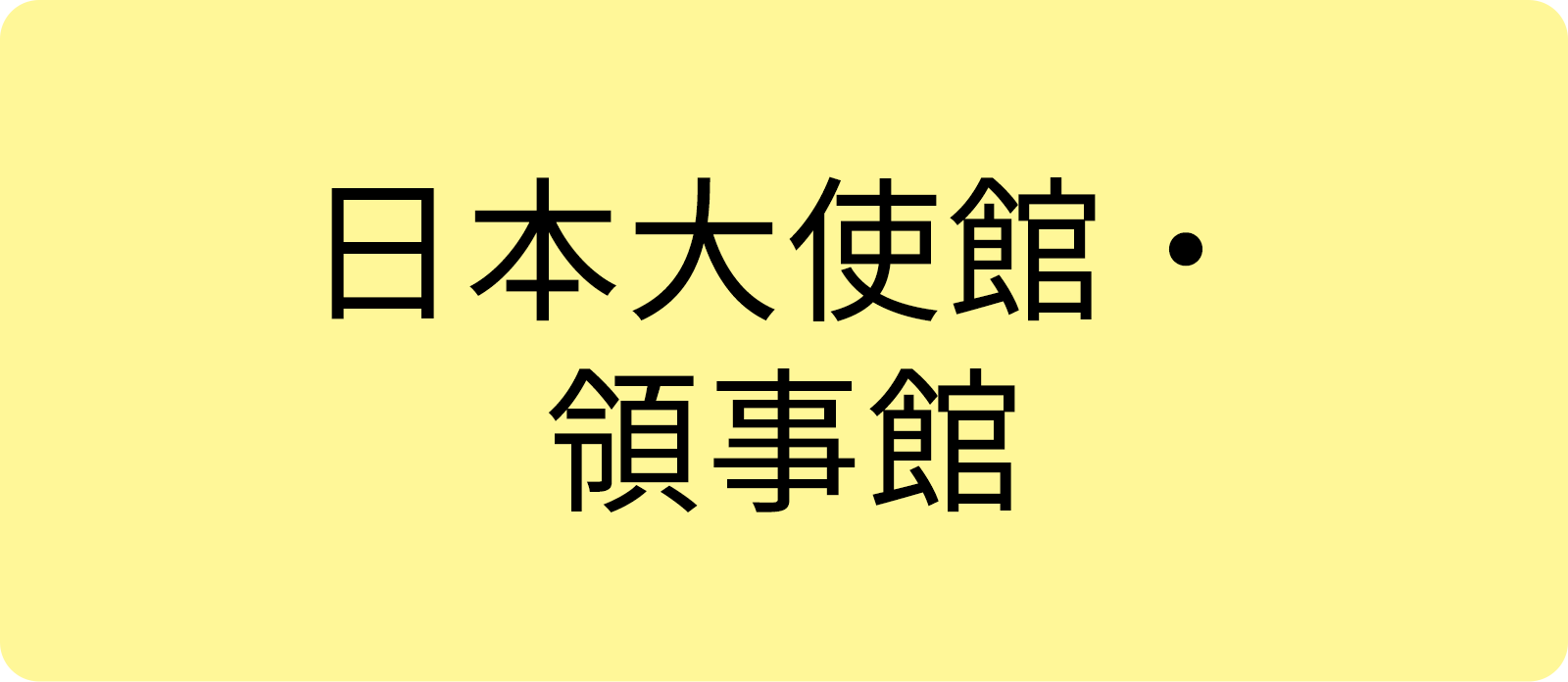 日本大使館・領事館