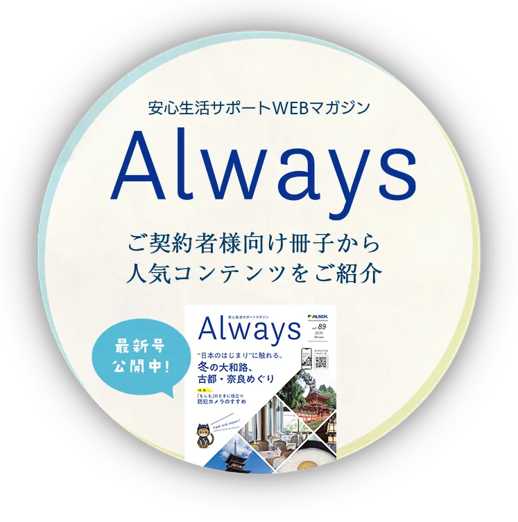 安心生活サポートWEBマガジン Always ご契約者様向け冊子から人気コンテンツをご紹介