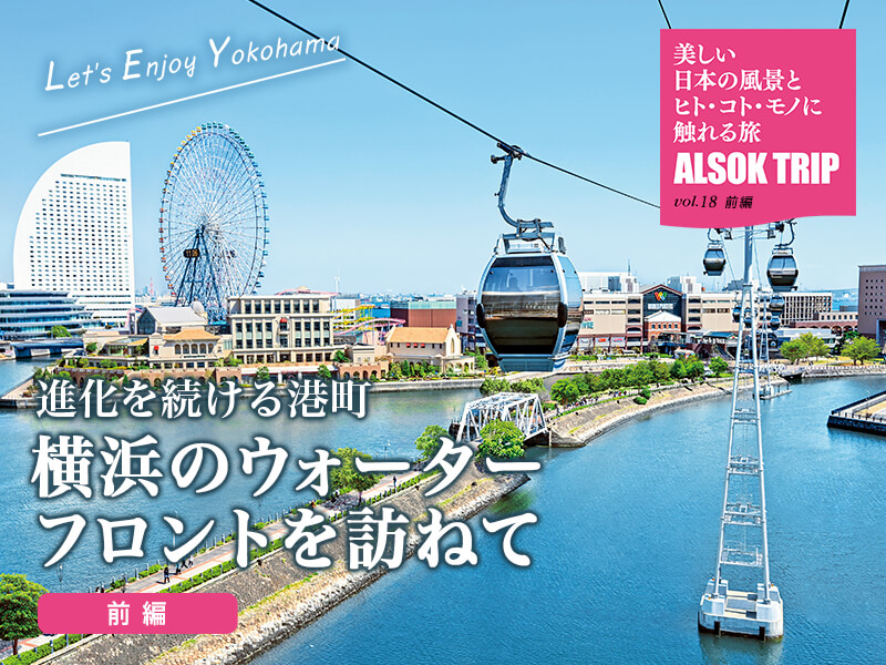 進化を続ける港町 横浜のウォーター
フロントを訪ねて(前編)