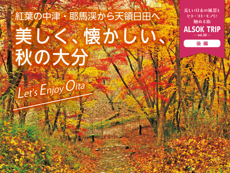紅葉の中津・耶馬渓から天領日田へ 美しく、懐かしい、秋の大分