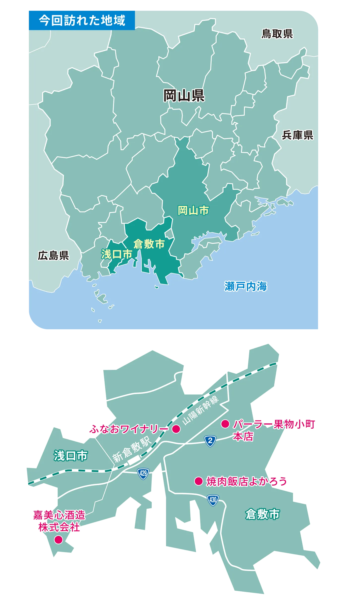 岡山エリア訪問MAP