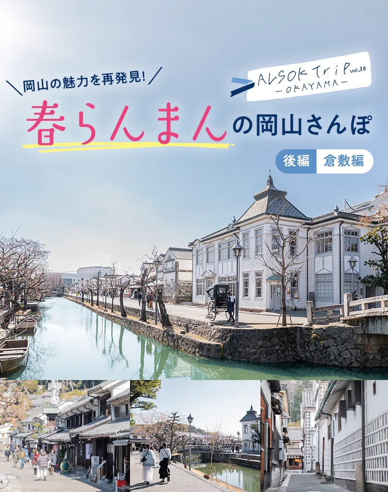岡山の魅力を再発見！春らんまんの岡山さんぽ