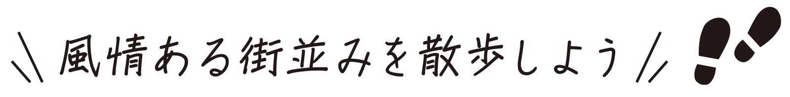 風情ある街並みを散歩しよう