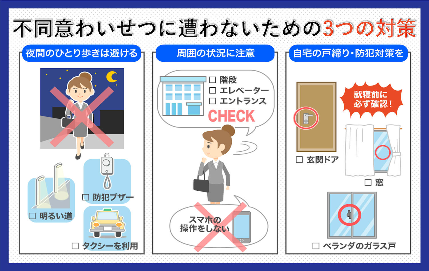 不同意わいせつに遭わないための3つの対策