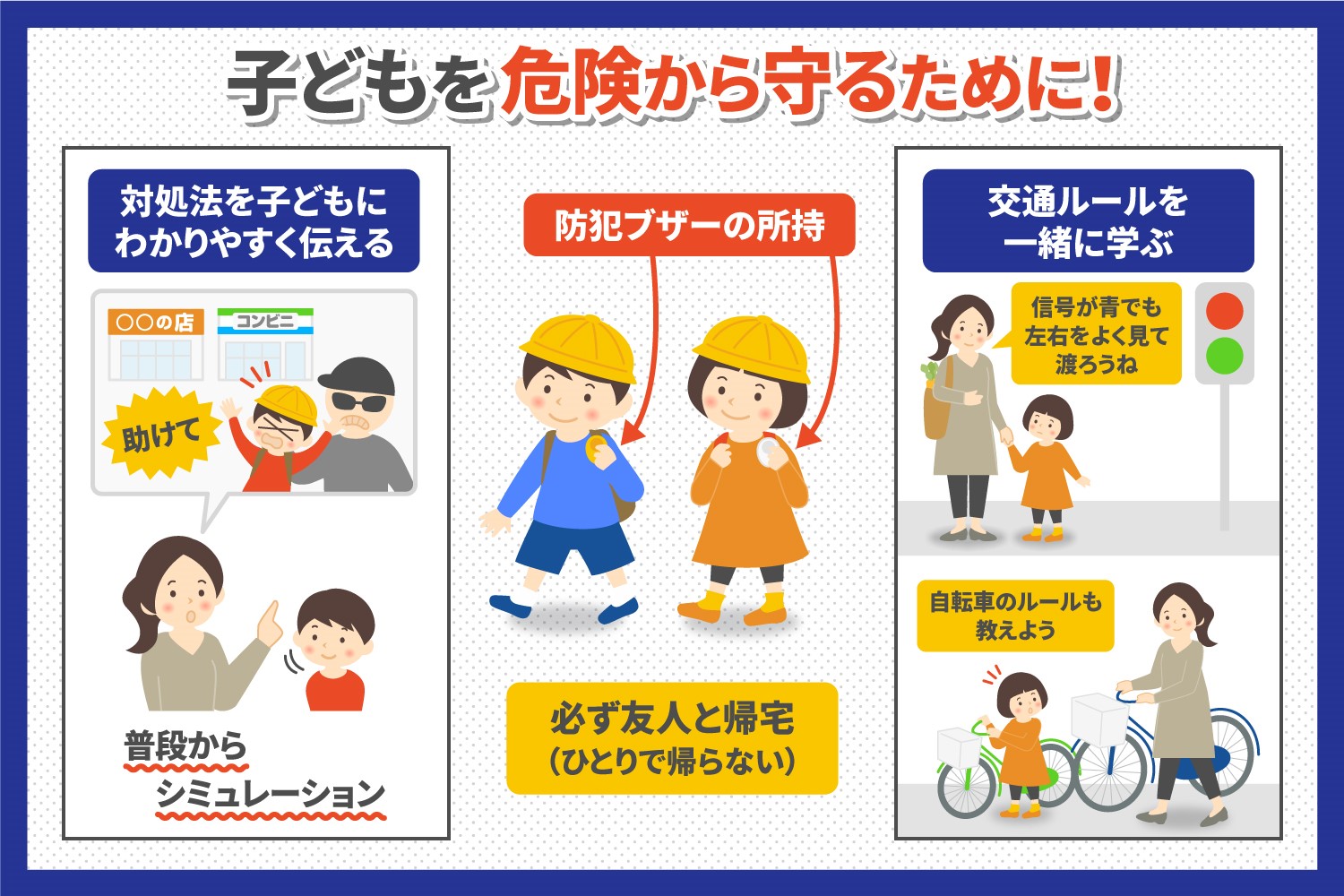 子どもを危険から守る対策