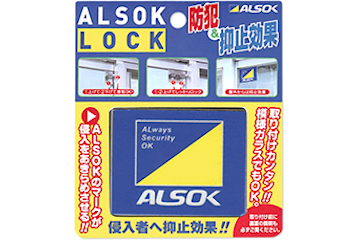 防犯補助錠「ALSOKロック」2個セット