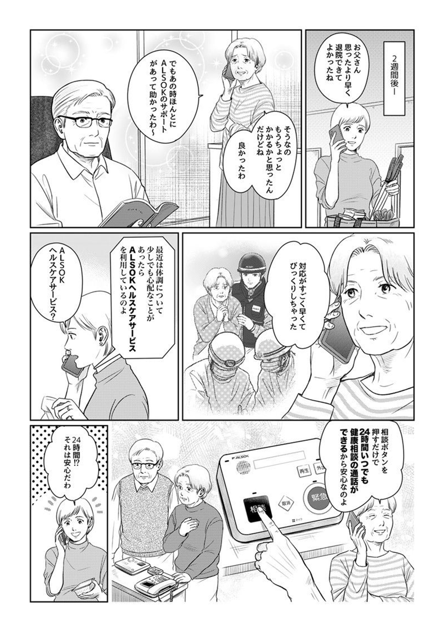 「HOME ALSOK みまもりサポート」と「トビラフォン」を導入したとある家族の生活②