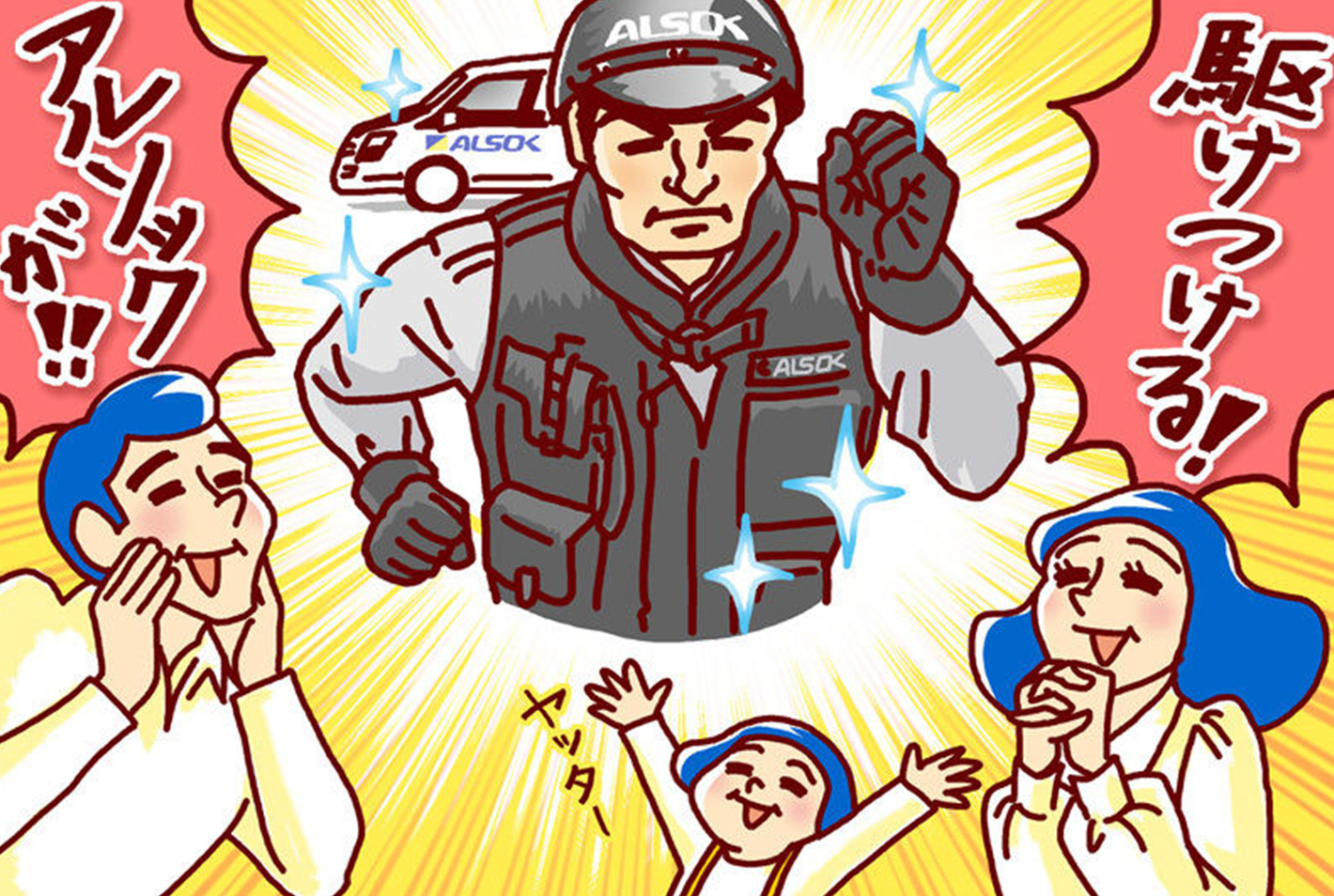 いざという時の駆けつけ