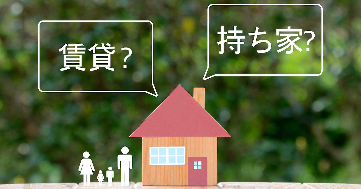 注文住宅（持ち家）と賃貸を徹底比較！統計データで分かる住まい選びの判断基準