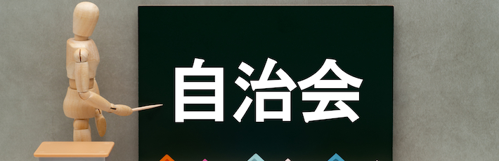 自治会の文字が書かれた黒板