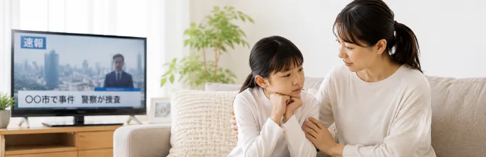 事件のニュースに不安になる子どもへ～親ができる声かけと家庭での向き合い方～のコラムのイメージ画像