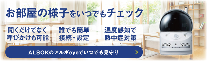 お部屋の様子をいつでもチェック ALSOKのアルボeyeでいつでも見守り