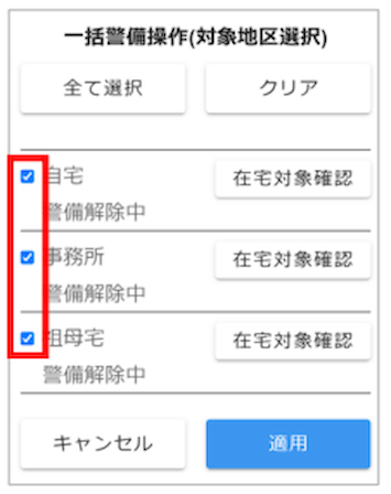 一括警備操作(対象地区選択)